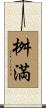 桝満 Scroll