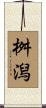 桝潟 Scroll