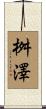 桝澤 Scroll