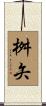 桝矢 Scroll