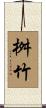 桝竹 Scroll