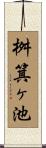桝箕ヶ池 Scroll
