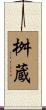 桝蔵 Scroll