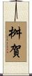 桝賀 Scroll