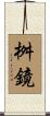 桝鏡 Scroll