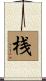 桟 Scroll