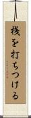 桟を打ちつける Scroll