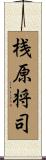 桟原将司 Scroll