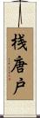 桟唐戸 Scroll
