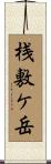桟敷ケ岳 Scroll