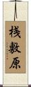 桟敷原 Scroll