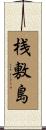 桟敷島 Scroll