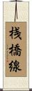 桟橋線 Scroll
