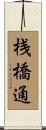 桟橋通 Scroll