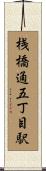 桟橋通五丁目駅 Scroll