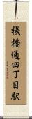 桟橋通四丁目駅 Scroll