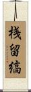 桟留縞 Scroll
