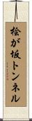 桧が坂トンネル Scroll