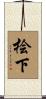 桧下 Scroll