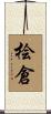 桧倉 Scroll