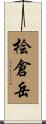 桧倉岳 Scroll