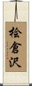 桧倉沢 Scroll