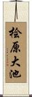 桧原大池 Scroll