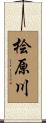 桧原川 Scroll