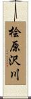 桧原沢川 Scroll