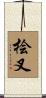 桧叉 Scroll