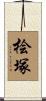 桧塚 Scroll