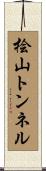 桧山トンネル Scroll