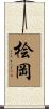桧岡 Scroll