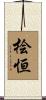 桧恒 Scroll