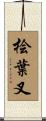 桧葉叉 Scroll
