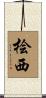 桧西 Scroll