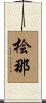 桧那 Scroll