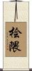 桧隈 Scroll