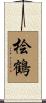 桧鶴 Scroll