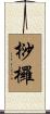 桫欏 Scroll