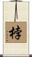 桲 Scroll