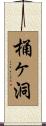 桶ヶ洞 Scroll