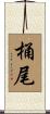 桶尾 Scroll