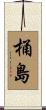桶島 Scroll