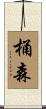 桶森 Scroll