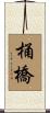 桶橋 Scroll