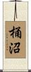 桶沼 Scroll