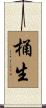 桶生 Scroll