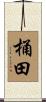 桶田 Scroll