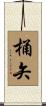 桶矢 Scroll